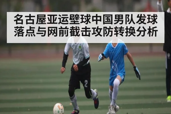 名古屋亚运壁球中国男队发球落点与网前截击攻防转换分析 - kaiyun